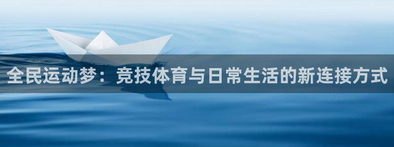 乐球直播24小时视频免费：全民运动梦：竞技体育与日常生活的新连接方式