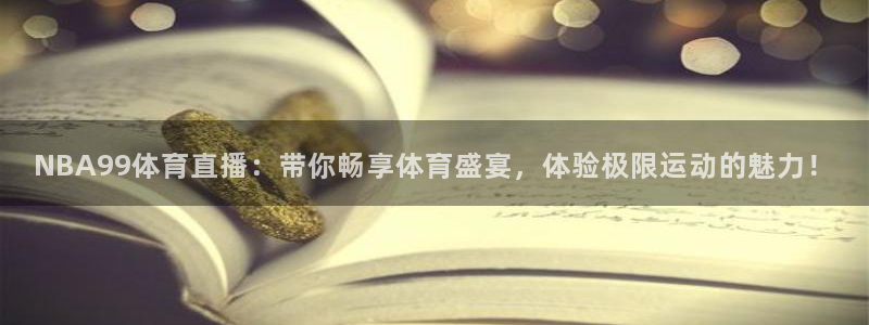nba直播在线观看乐球吧：NBA99体育直播：带你畅享体育盛宴，体验极限运动的魅力！