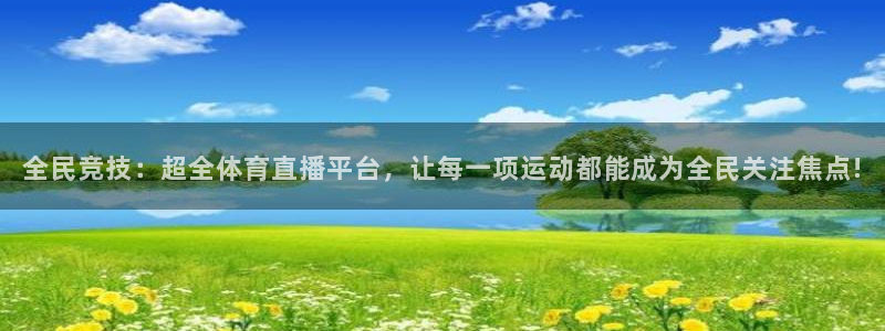 nba直播比赛观看乐球：全民竞技：超全体育直播平台，让每一项运动都能成为全民关注焦点!