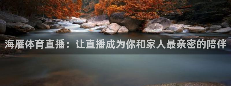 乐球吧jrs低调看直播：海雁体育直播：让直播成为你和家人最亲密的陪伴