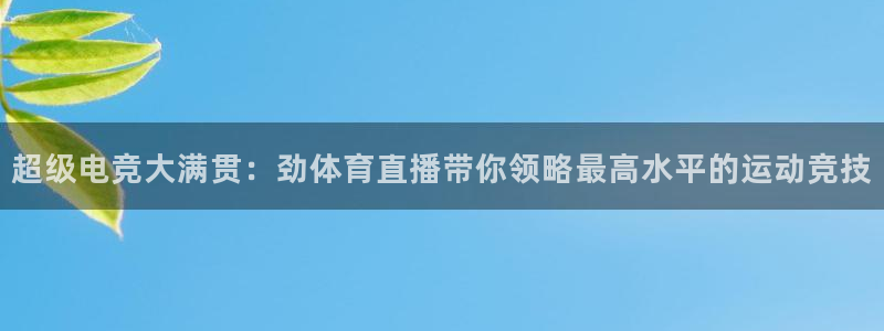 nba直播免费直播乐球直播：超级电竞大满贯：劲体育直播带你领略最高水平的运动竞技