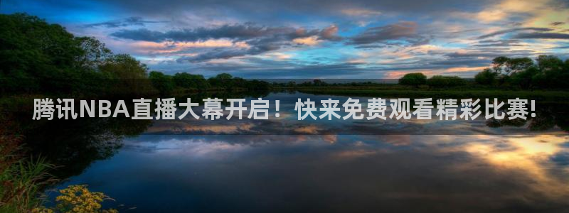 乐球吧足球直播吧nba直播jrs直播：腾讯NBA直播大幕开启！快来免费观看精彩比赛!