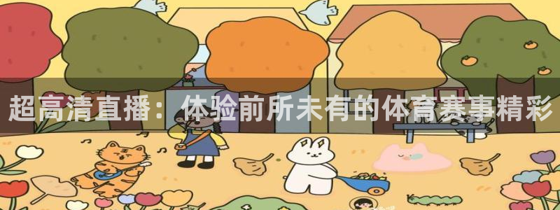 乐球nba直播在线观看：超高清直播：体验前所未有的体育赛事精彩