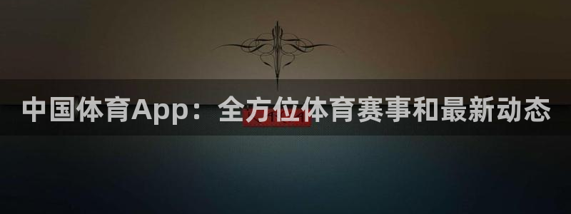 乐球直播免费直播：中国体育App：全方位体育赛事和最新动态