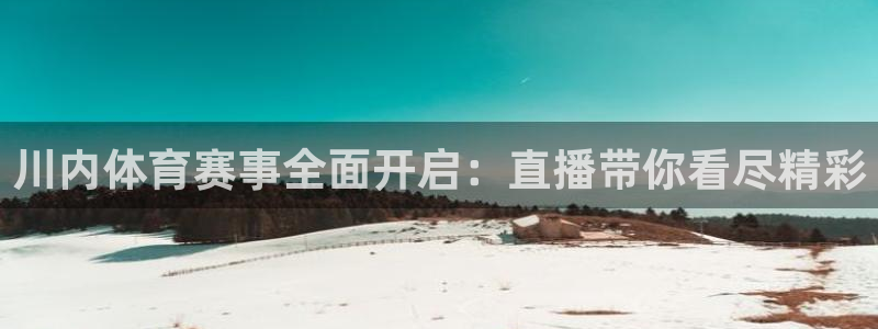 乐球吧jrs直播：川内体育赛事全面开启：直播带你看尽精彩